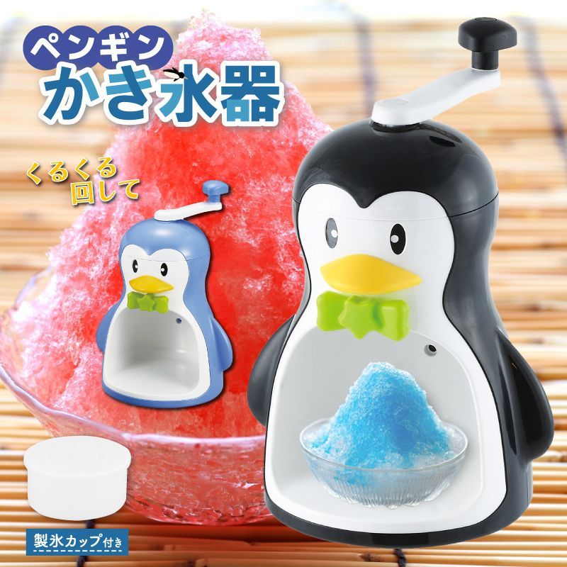 クールズペンギン かき氷器 手動 ペンギン 手動かき氷器 カキ氷 クールズペンギン かき氷器 手動 ペンギン 手動かき氷器 カキ氷
