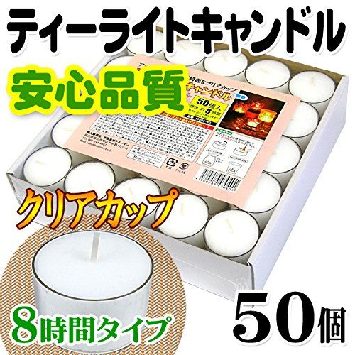 ティーライトキャンドル クリアカップ 燃焼 約8時間 50個 ティーキャンドル ロウソク ろうそく