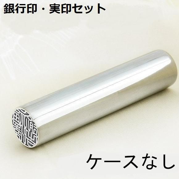 ミラーチタンシルバー 個人用 印鑑 銀行印 実印 2本セット アタリ ケースなし 印鑑単品 10.5mm 12mm 13.5mm 15mm 16.5mm 18mm サイズ選べる