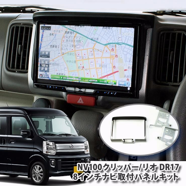 送料無料 日産 NV100 クリッパー|クリッパーリオ DA17W|DA17V H27.3〜用 8インチカーナビ取付キット パネルキット ビッグエックス 楽ナビ アルパイン 8型
