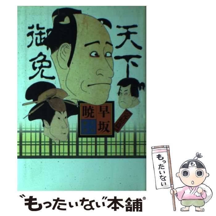 美品】天下御免 早坂暁 シナリオ 3巻セット 美品】天下御免 早坂暁