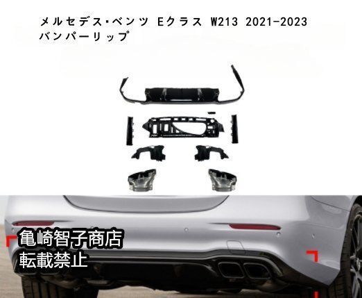 メルセデス ベンツ W213 E300 E63S 2021-2025 AMG バンパーリップ エキゾースト