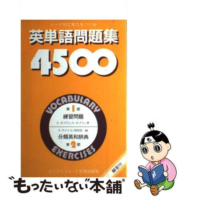 中古】 英単語問題集4500 / C・カプラン / オックスフォード大学出版局 - メルカリ