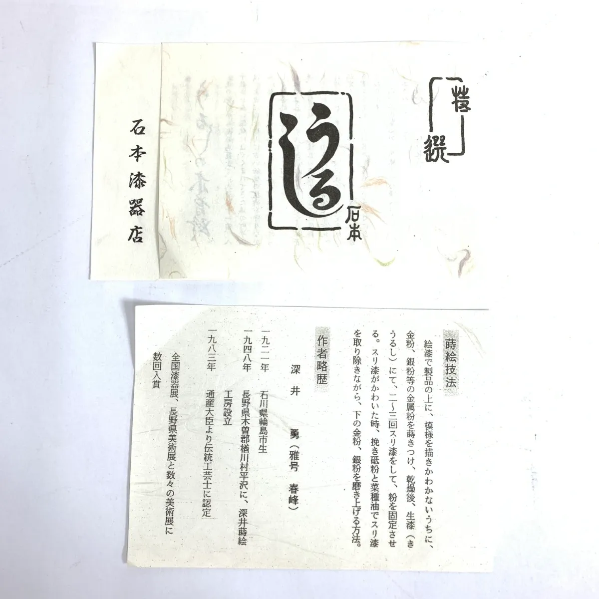 蒔絵師 春峰(深井勇) 吸物椀 四君子蒔絵/2客揃 共箱付 / 節約 240001156159