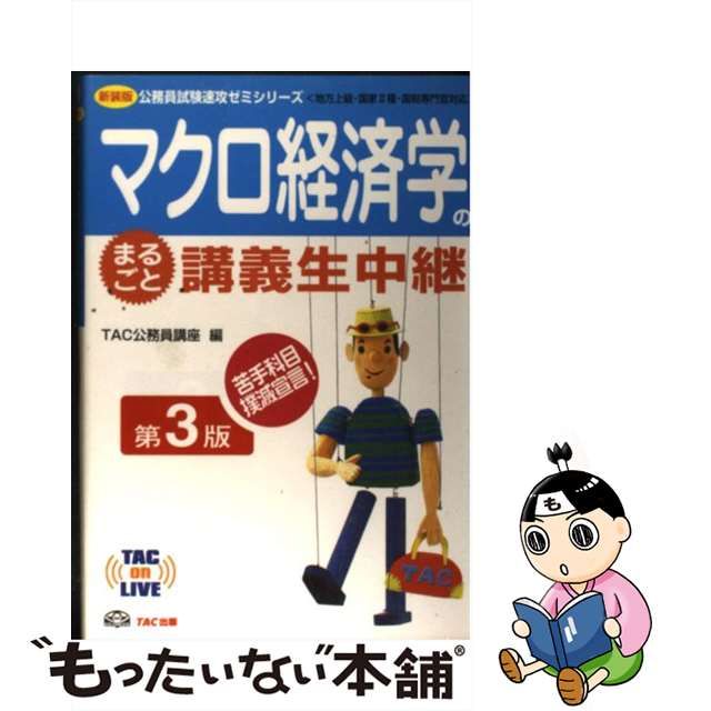 TAC公務員講座出版社憲法 地方上級・国家２種・国税専門官 新装版 ...