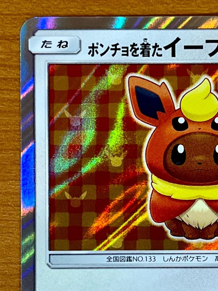 【ポケカ　1枚】ポンチョを着たイーブイ　（ブースターver.）139-SM ポンチョを着たイーブイ (ブースター) (未開封) 139/SM-P