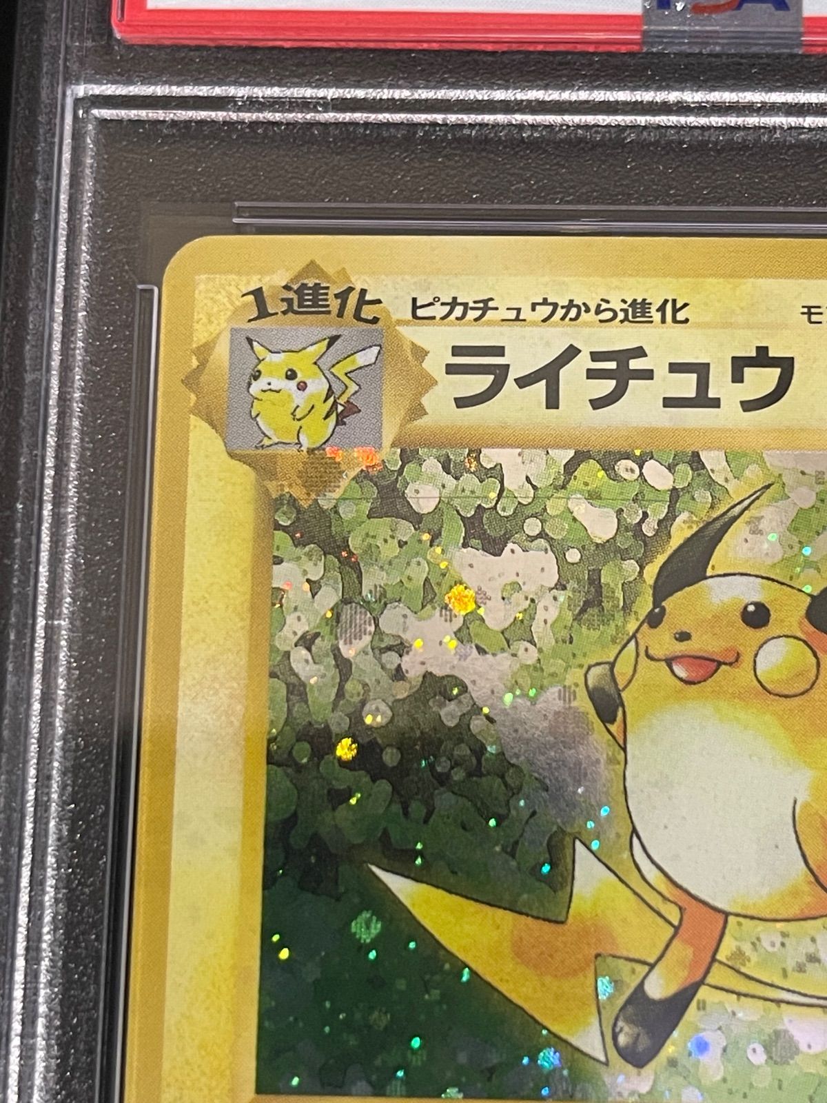 【旧裏】ライチュウ PSA8 ポケモンカード 1996年 ライチュウ 初期 シンボルマークなし 旧