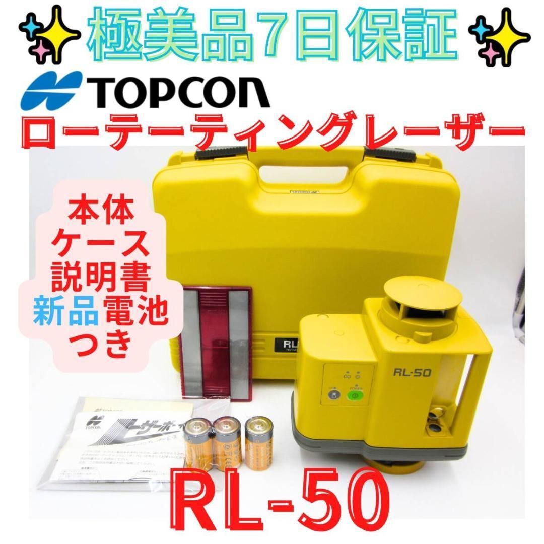 7日保証本体 領収書発行可 トプコン RL-50 回転レーザーレベル ローティングレーザー TOPCON