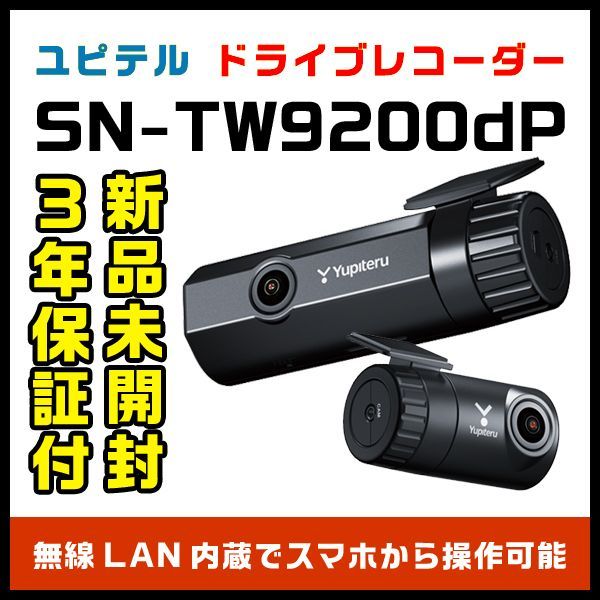 ユピテル ドライブレコーダー SN-TW9200dP 前後 2カメラ 無線LAN搭載 フルHD高画質 HDR STARVIS 夜間鮮明  電源直結タイプ 新品未開封 保証付 正規取扱店