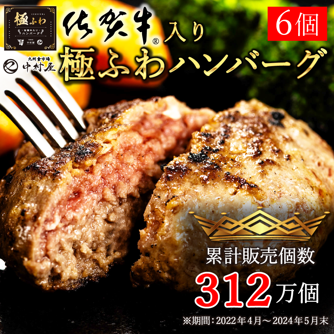 佐賀牛 入り 極ふわ ハンバーグ 120g×6個  ハンバーグ 敬老の日 肉 牛肉 惣菜 肉惣菜 冷凍 黒毛和牛 和牛 ギフト お取り寄せ お祝い 送料無料 贈り物