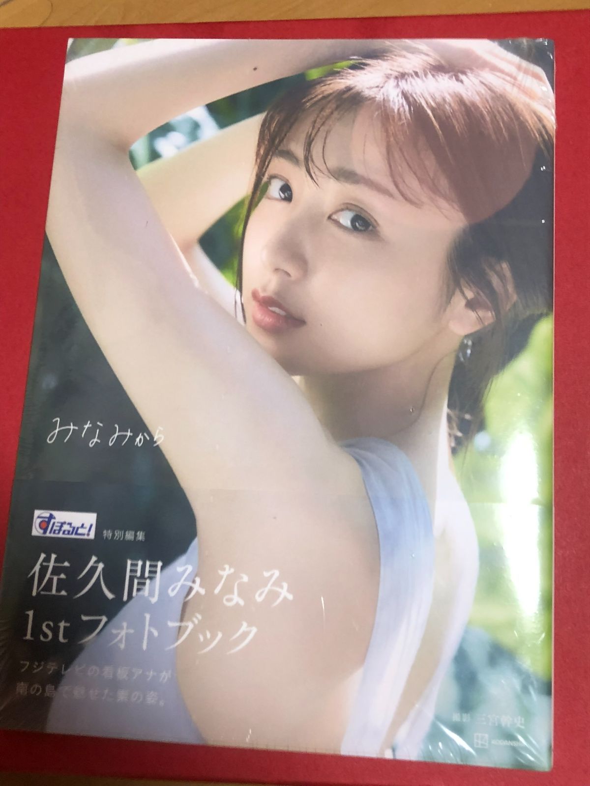 佐久間みなみ フォトブック みなみから 直筆 サイン 新品未開封】 佐久間みなみ 1stフォトブック みなみから - メルカリ