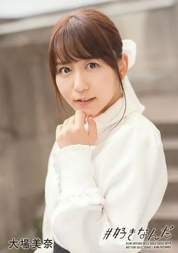 中古】生写真(AKB48・SKE48) 大場美奈/「だらしない愛し方」/CD「#好き