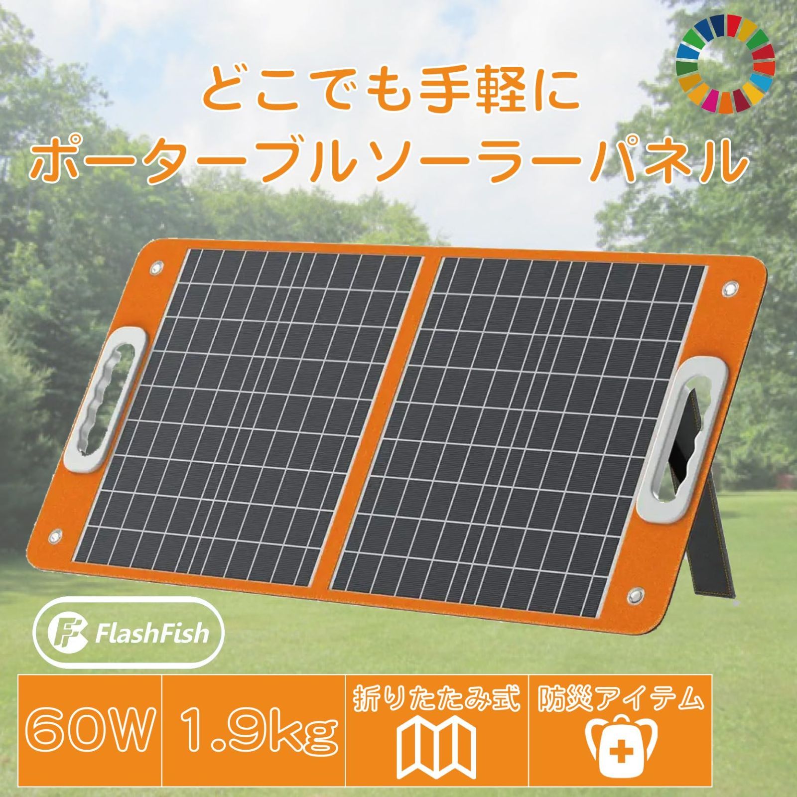 60w Flashfish ポータブル ソーラーパネル 折りたたみ式 車中泊