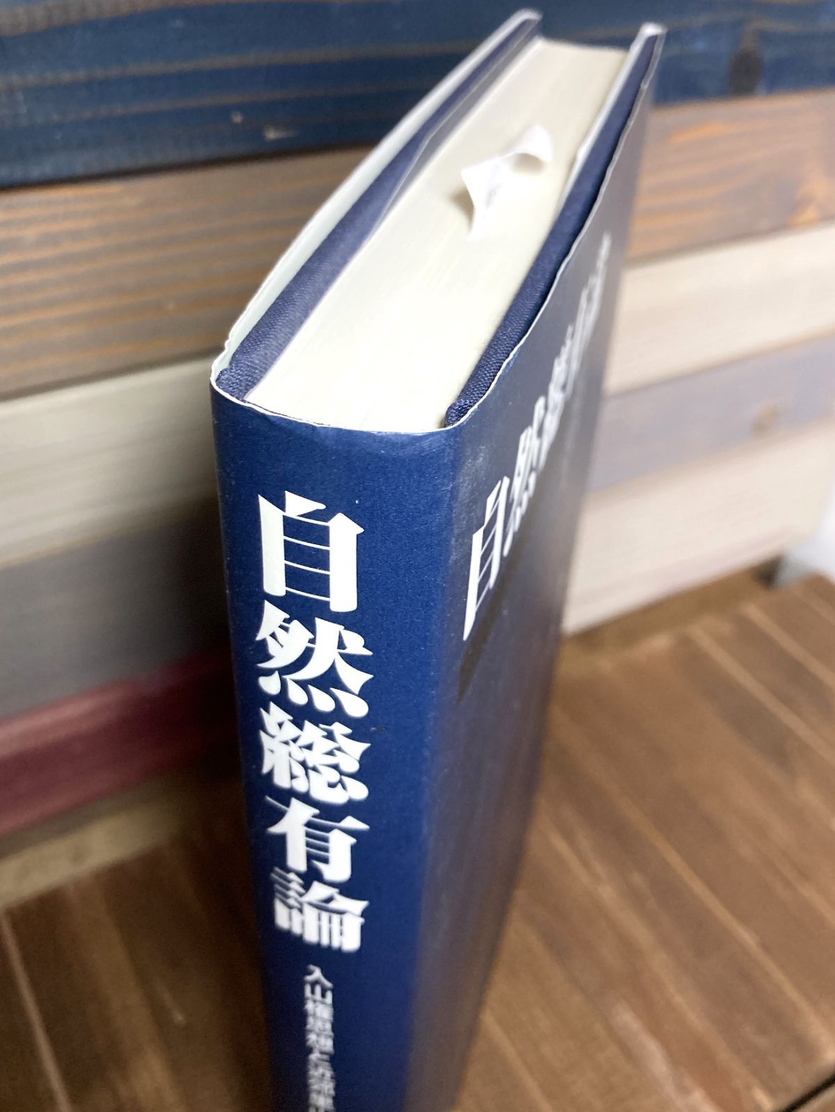 自然総有論―入山権思想と近郊里山保全を中心とする サイン本》自然総有論 入山権思想と近郊里山保全を中心とする