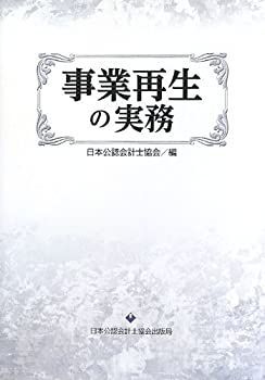 【中古】事業再生の実務