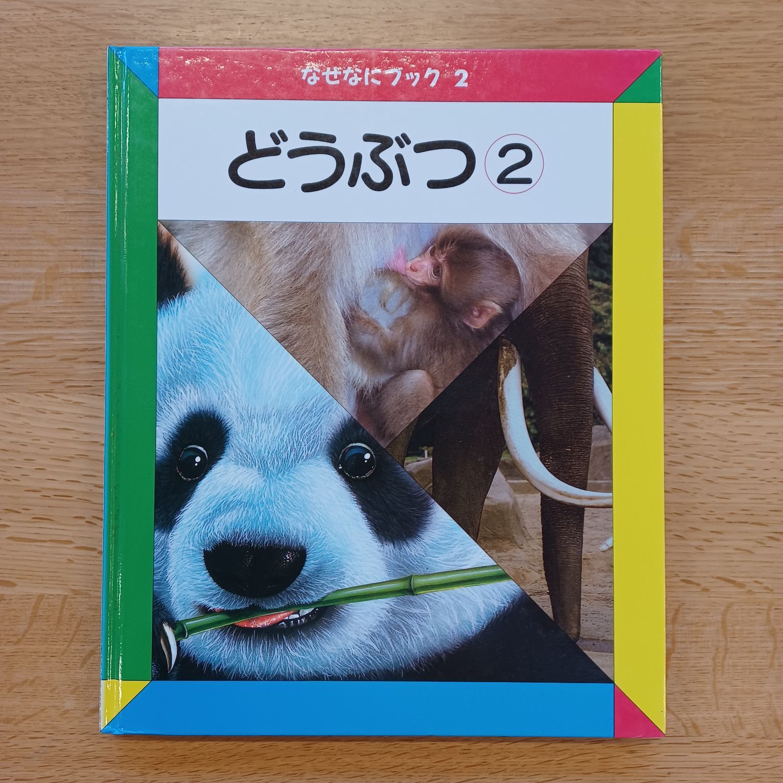 日本学校図書㈱ 1990年 なぜなにブック2 どうぶつ② - メルカリ