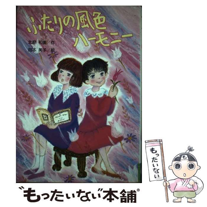 中古】 ふたりの風色ハーモニー （くもんのユーモア文学館） / 北原 和美、 岡本 美子 / くもん出版 - メルカリ