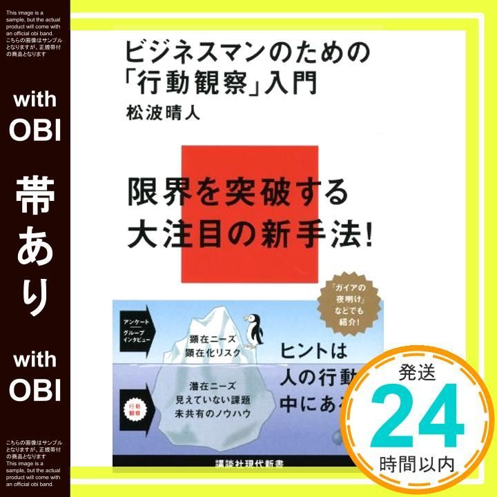 帯あり】ビジネスマンのための「行動観察」入門 (講談社現代新書 2125 