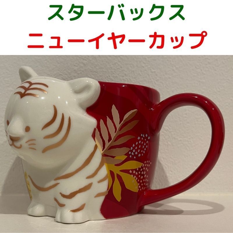 完売 ニューイヤー マグ 虎 スタバ スターバックス | corumsmmmo.org.tr