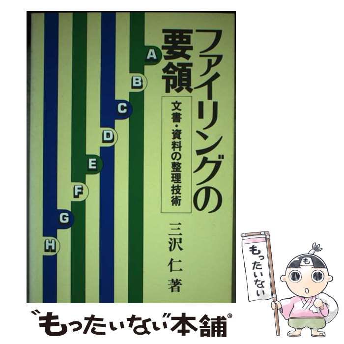 【中古】 すぐ役立つファイリングの要領 文書・資料の整理技術/実業之日本社/三沢仁 中古】 すぐ役立つファイリングの要領 文書・資料の整理技術