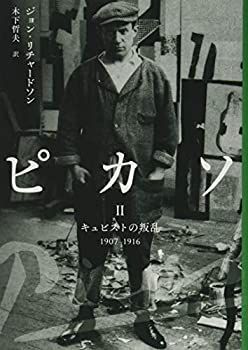 中古】 ピカソII キュビストの叛乱 1907-1916