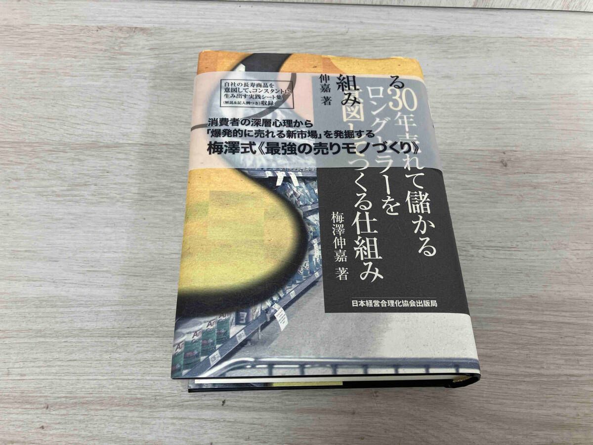 30年売れて儲かるロングセラｰを意図してつくる仕組み 梅澤伸嘉 - メルカリ