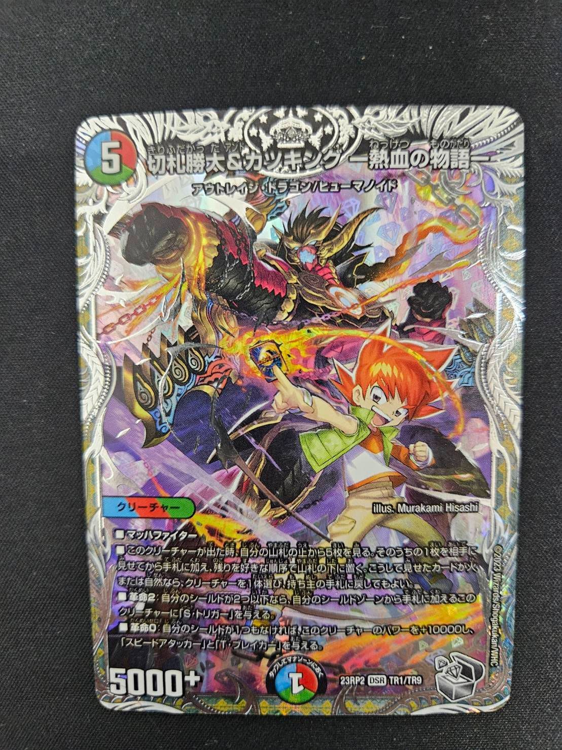 デュエマ】切札勝太＆カツキング ー熱血の物語ー 23RP2 DSR 銀