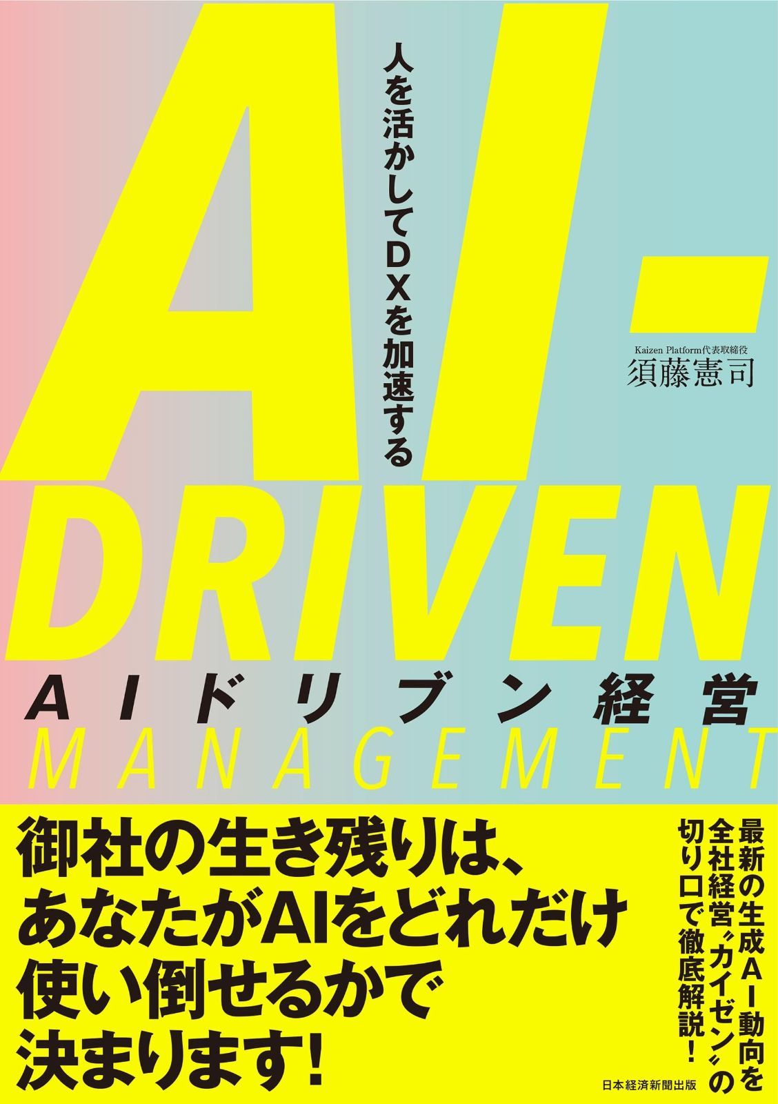  AIドリブン経営　人を活かしてDXを加速する その他