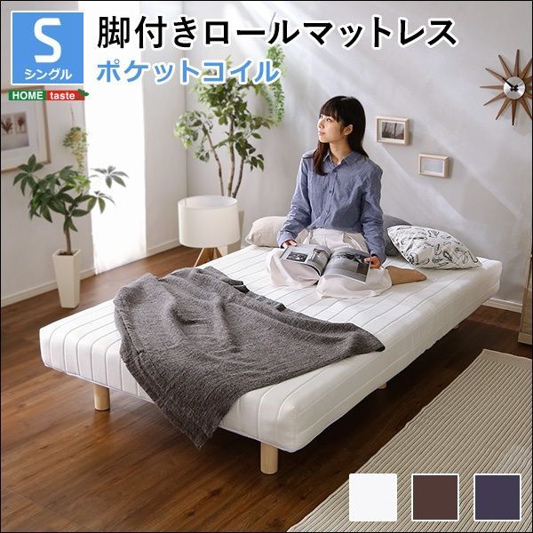 脚付きロールマットレス ポケットコイルスプリング シングル 全3色 3273