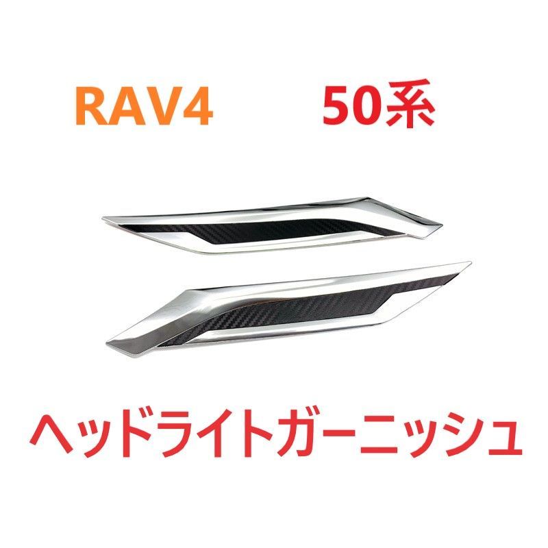 RAV450ヘッドライトガーニッシュメッキカバー外装700