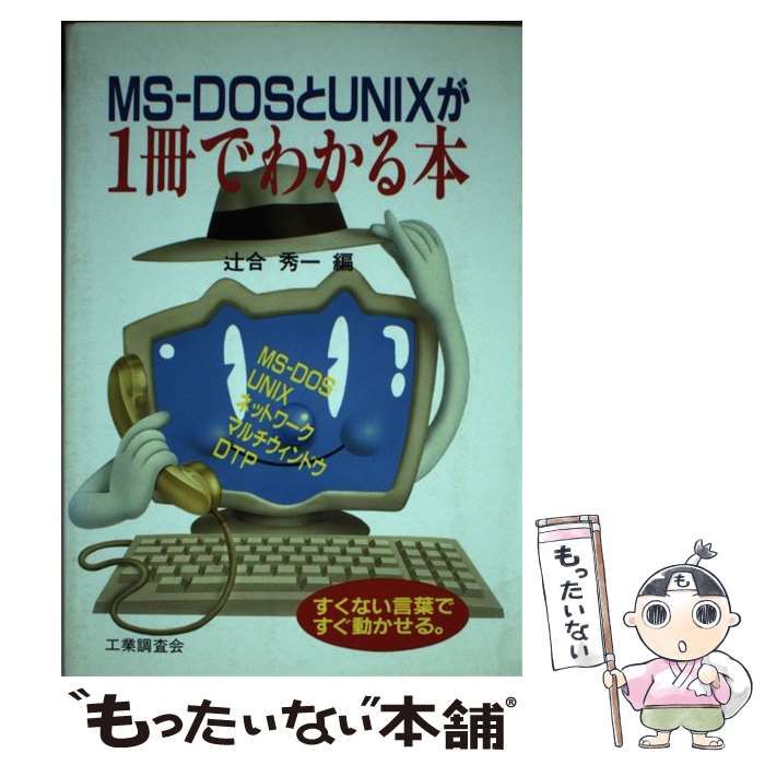 【中古】 ＭＳーＤＯＳとＵＮＩＸが１冊でわかる本 すくない言葉ですぐ動かせる。/工業調査会/辻合秀一