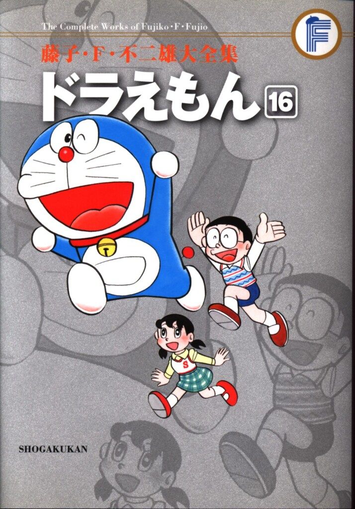 小学館 藤子・F・不二雄大全集 第3期 藤子・F・不二雄