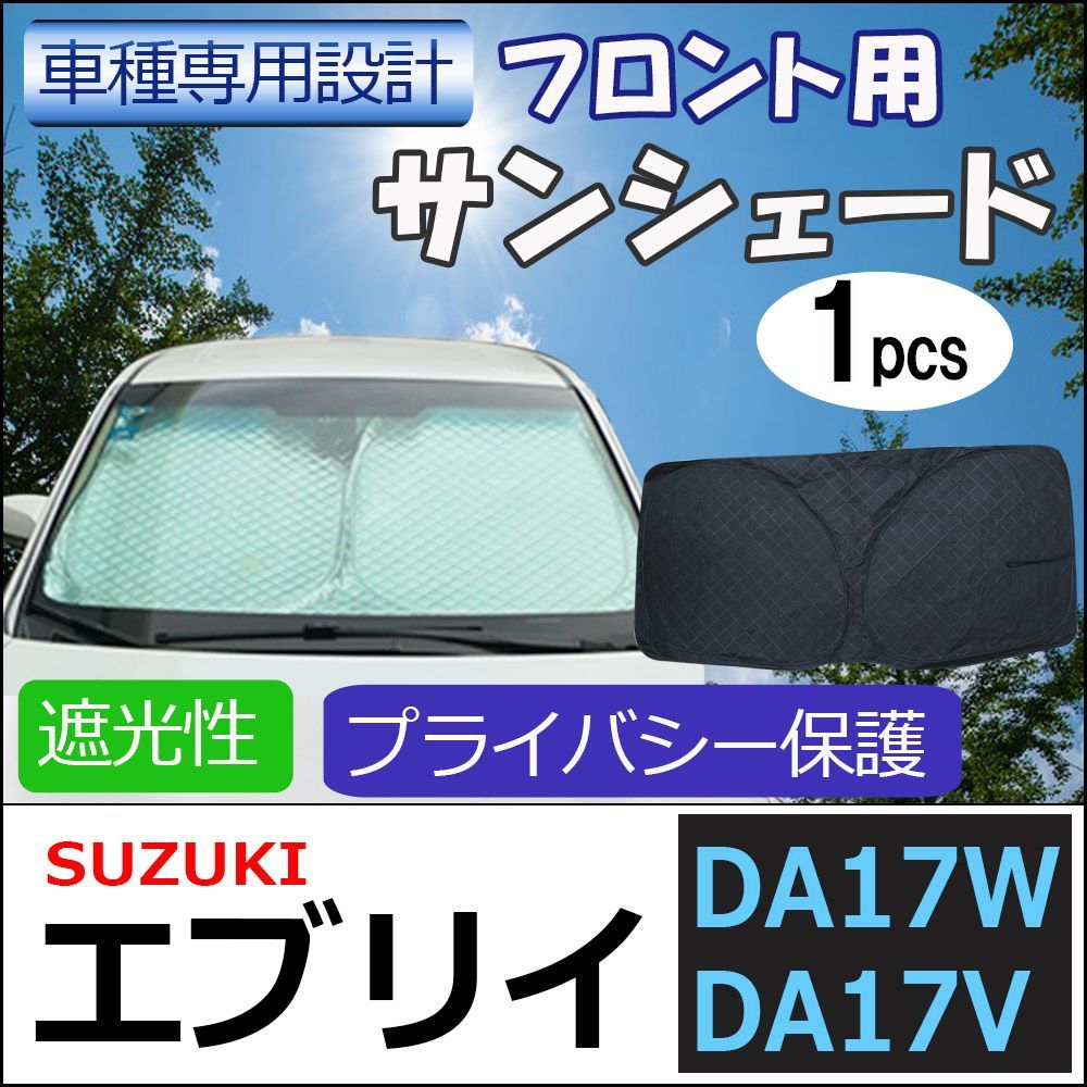 フロント用 サンシェード エブリイバン エブリイワゴン (DA17W DA17V)用 フロントサンシェード 1枚 S42B - メルカリ