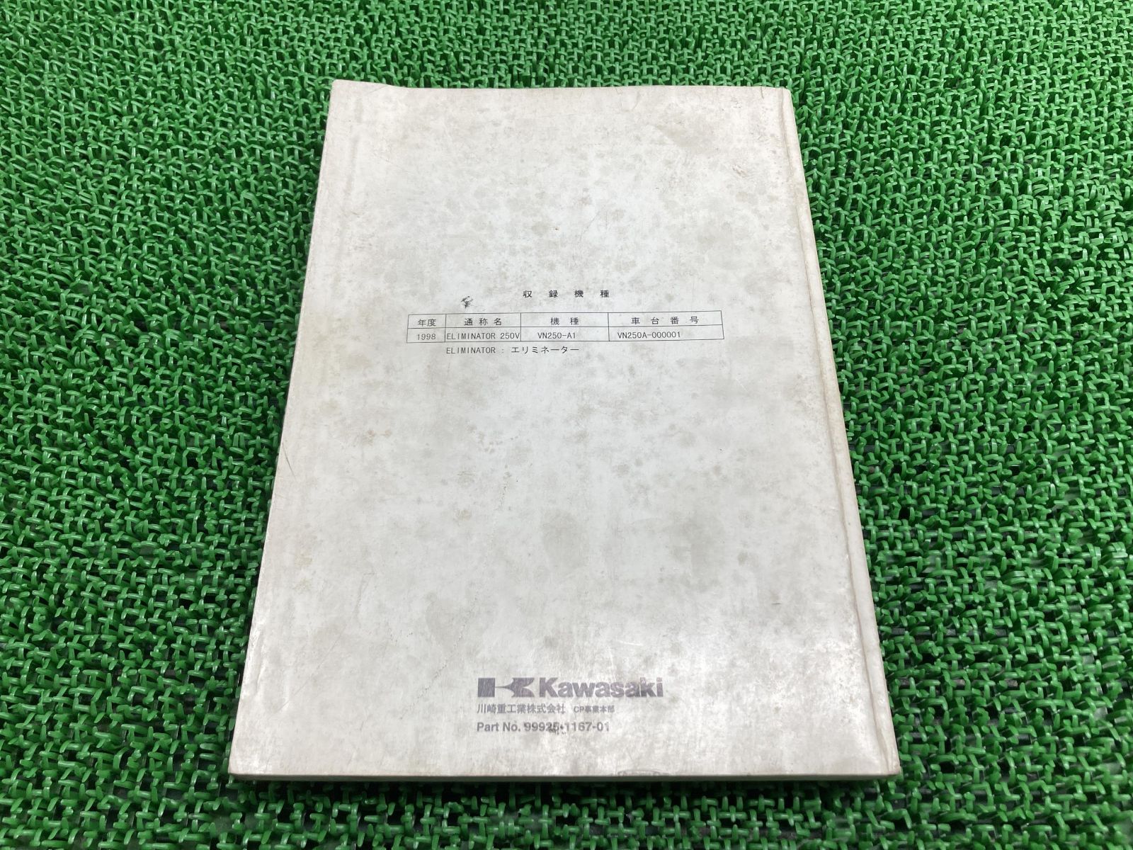 エリミネーター250V サービスマニュアル 1版 カワサキ 正規 バイク