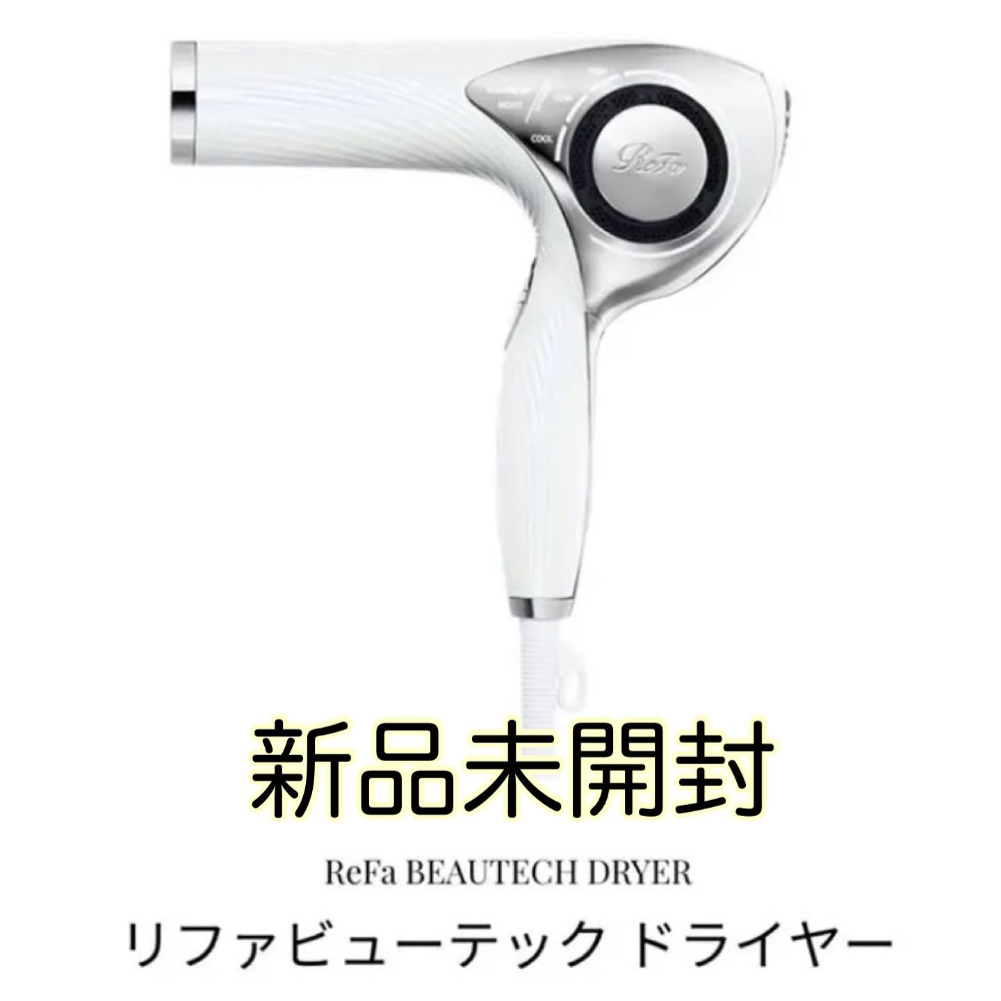 新品未開封ReFa BEAUTECH DRYER RE-AB02A ホワイト-