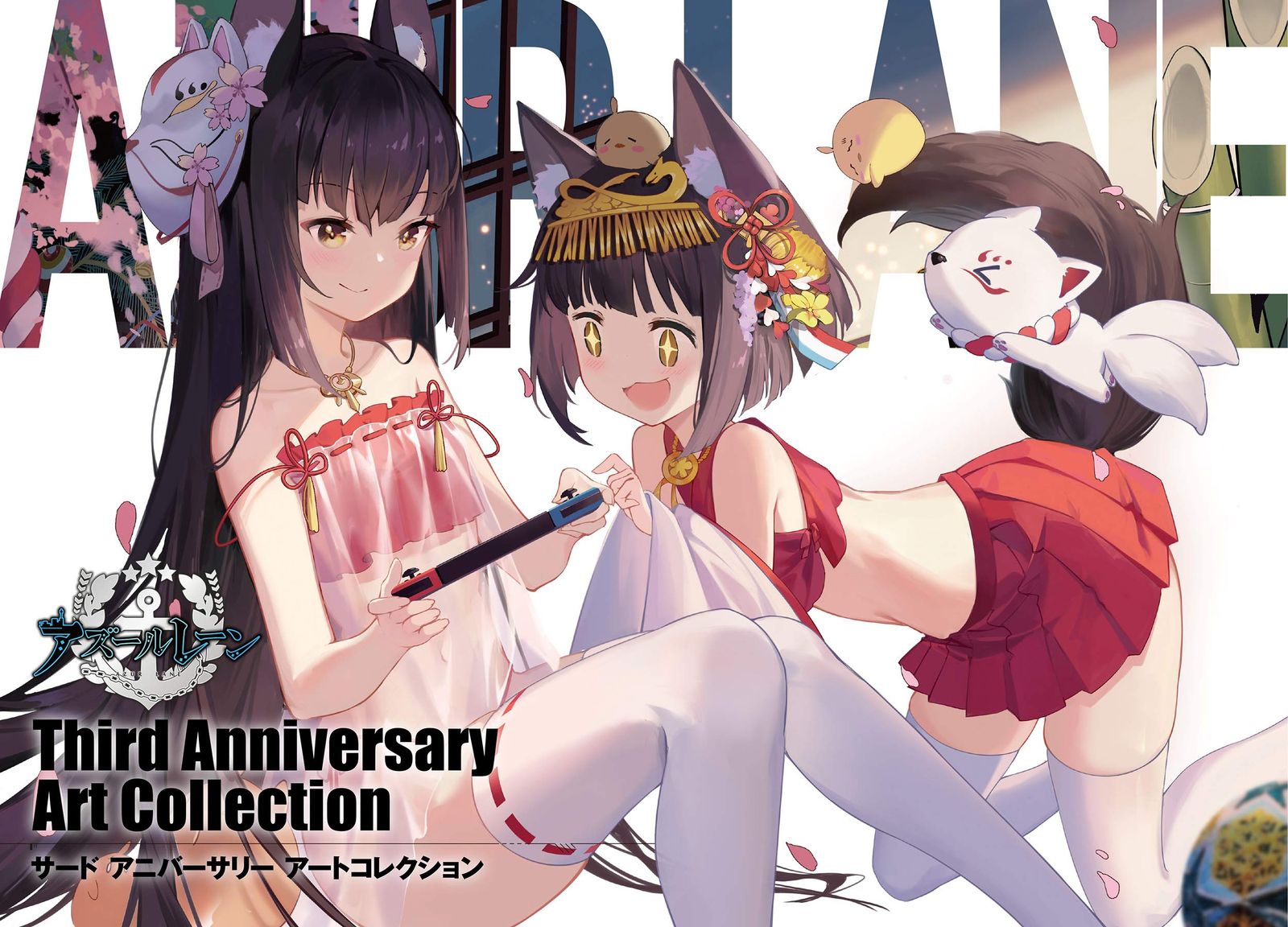 【未開封】アズールレーン Anniversary Art Collection Amazon.co.jp: アズールレーン First Anniversary Art Collection