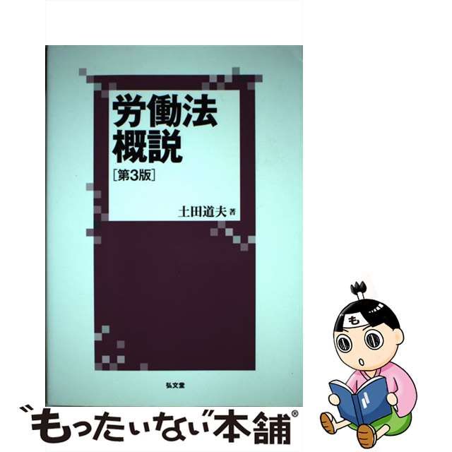 最短翌日到着 【中古】労働法概説 その他 - LITTLEHEROESDENTISTRY