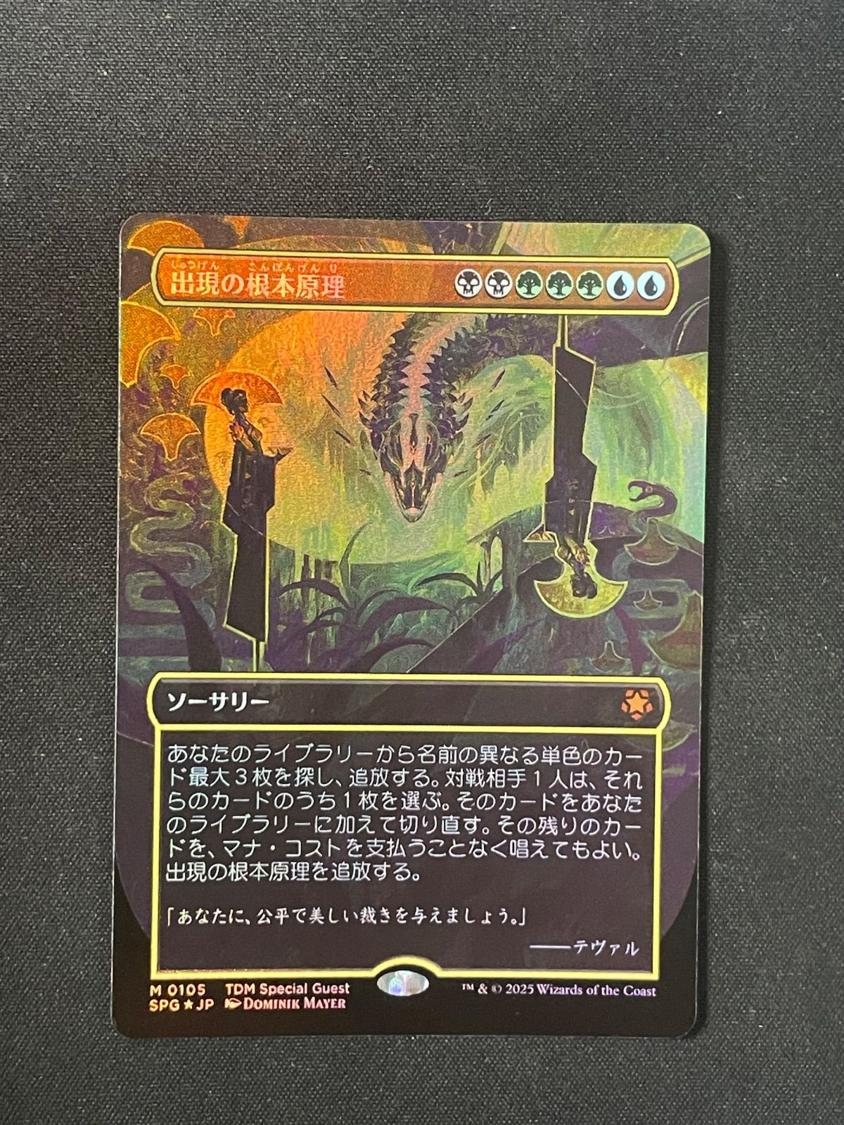MTG・多色】出現の根本原理(ボーダーレスFOIL)(日本語) - メルカリ