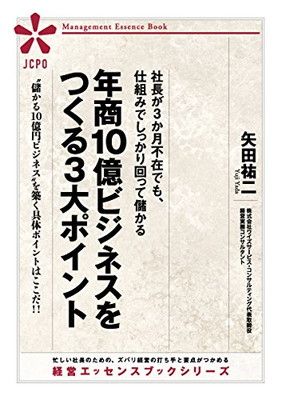 社長が3か月不在でも、仕組みでしっかり回って儲かる 年商10億ビジネスをつくる3大ポイント