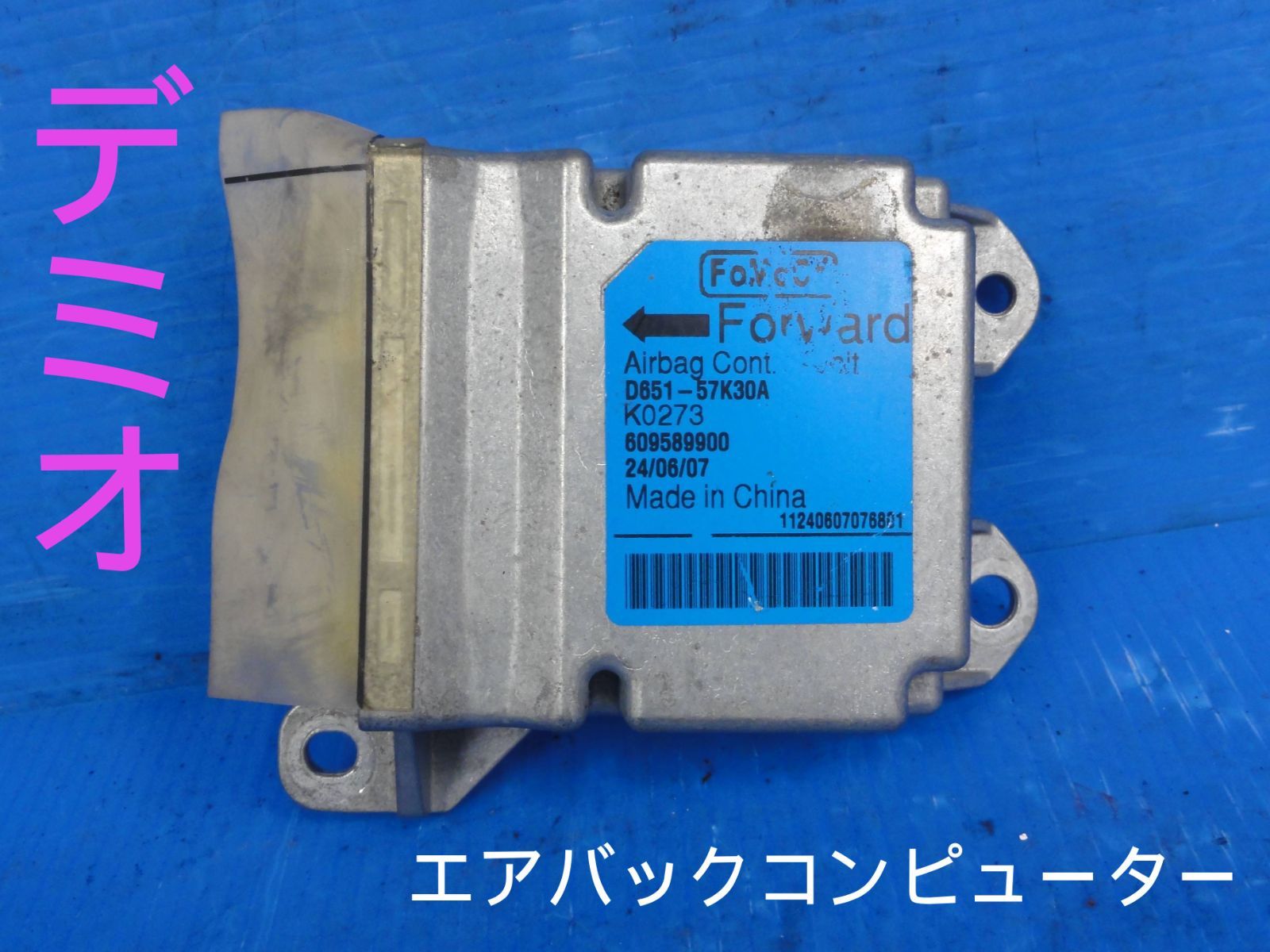 平成19年車　マツダ　DBA-DE5FS　デミオ　エアバッグ コンピューター　純正　エアバック未展開　D651-57K30AF24561