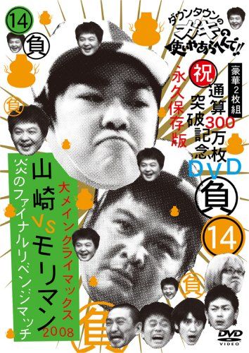 ダウンタウンのガキの使いやあらへんで!! (祝)通算300万枚突破