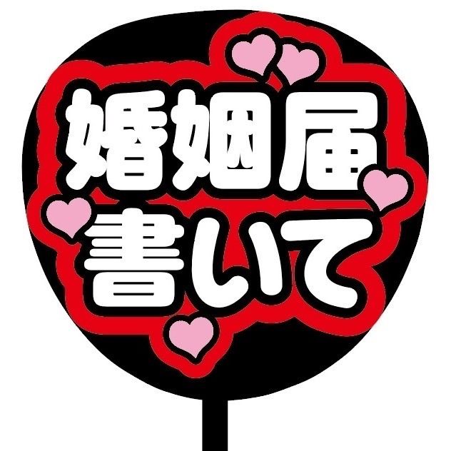 即購入可】ファンサうちわ 規定内サイズ カンペ団扇 婚姻届書いて