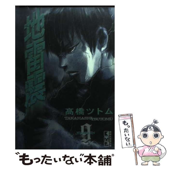 【中古】 地雷震  ９ 新装版/講談社/高橋ツトム 地雷震 9 新装版/講談社/高橋ツトム