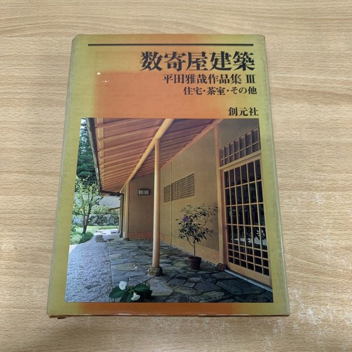 数寄屋建築　平田雅哉作品集Ⅲ 住宅・茶室・その他 Amazon.co.jp: 数寄屋建築〈3〉住宅・茶室・その他―平田雅哉作品