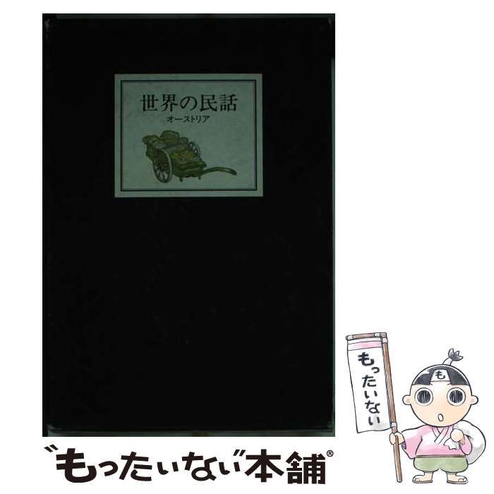 【中古】 世界の民話 ２８/ぎょうせい/小澤俊夫 中古】 世界の民話 28 / 小沢 俊夫 / ぎょうせい