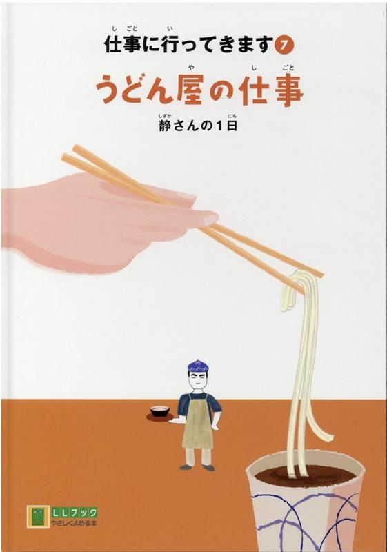 送料無料，お買い得 うどん屋の仕事 絵本・児童書