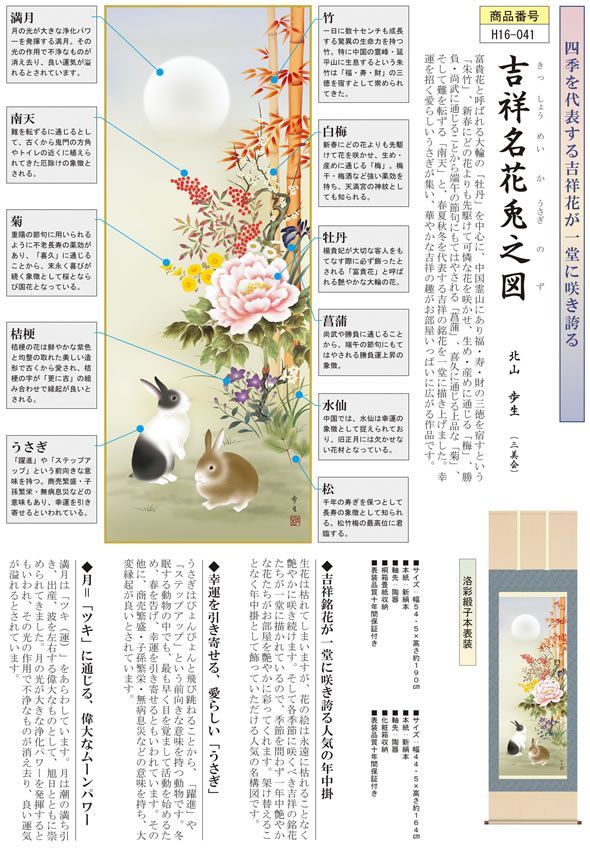 掛け軸-吉祥名花兎之図／北山 歩生(尺五)新年 ウサギ 卯年干支 H16-041