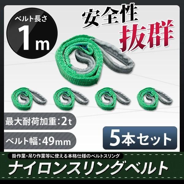 5本セットスリングベルト 耐荷重2.0t 1ｍ 幅50mm ナイロンスリング 玉掛けスリング 吊り具 業務用 引っ越し 運搬用スリング 吊具 クレーン 吊りベルト  耐荷重2.0t - メルカリ