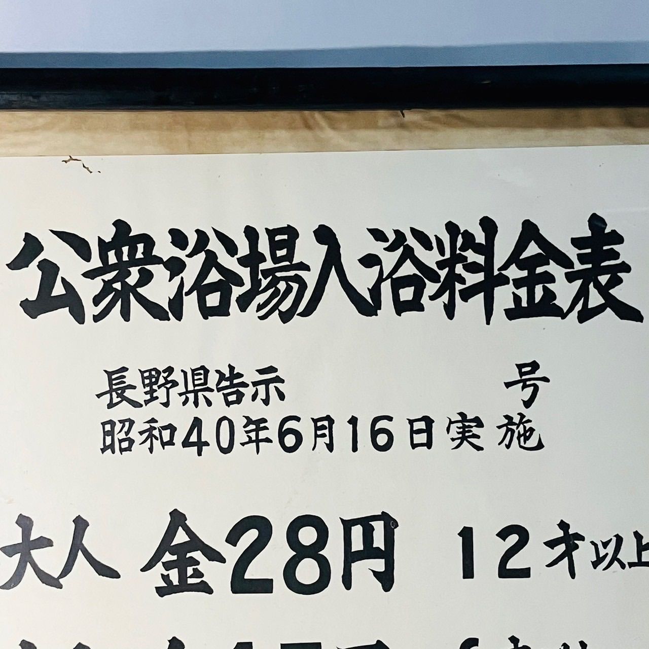 横-17 公衆浴場入浴料金表 銭湯 料金表 昭和40年 長野県公衆浴場業環境