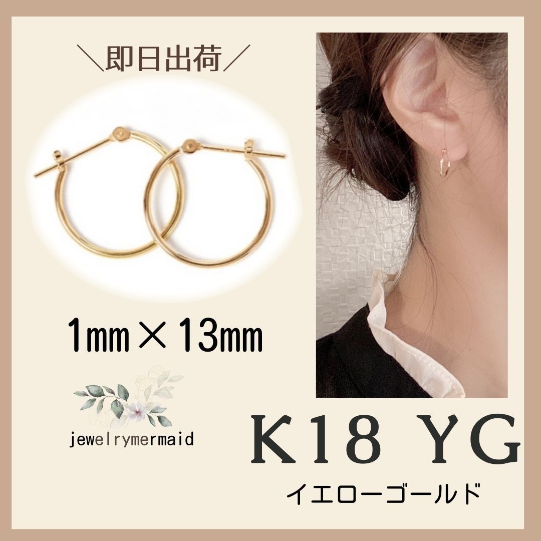 18金 1×13mm フープピアス 【日本製・本物・K18刻印